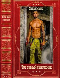  "Тот самый сантехник". Компиляция. Книги 1-10. Мазур Степан - читать в Рулиб