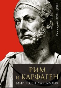 Рим и Карфаген. Мир тесен для двоих. Левицкий Геннадий - читать в Рулиб
