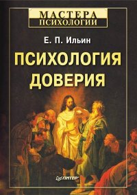 Психология доверия. Ильин Евгений - читать в Рулиб