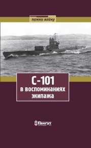 С-101 в воспоминаниях экипажа. Чуприков Михаил - читать в Рулиб