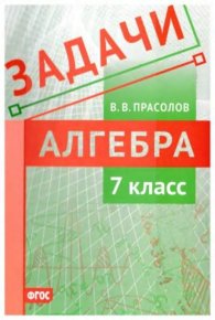 Задачи по алгебре. 7 класс. Прасолов Виктор - читать в Рулиб