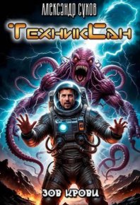 ТехникСан 3 Зов крови. Сухов Александр - читать в Рулиб