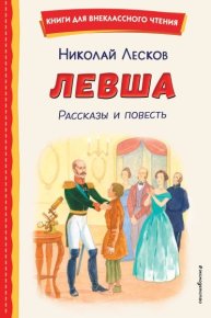 Левша. Лесков Николай - читать в Рулиб