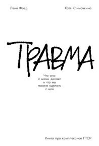 Травма: Что она с нами делает и что мы можем сделать с ней. Книга про комплексное ПТСР. Фоер Елена - читать в Рулиб