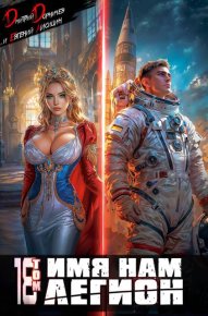 Имя нам Легион. Том 18. Дорничев Дмитрий - читать в Рулиб