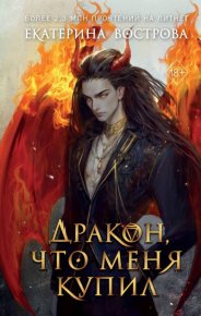 Дракон, что меня купил. Вострова Екатерина - читать в Рулиб