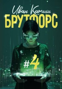 Брутфорс 4. Катиш Иван - читать в Рулиб