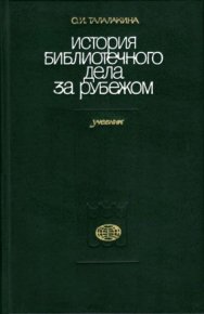 История библиотечного дела за рубежом. Талалакина Ольга - читать в Рулиб