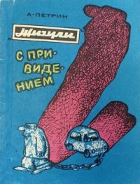 «Жигули» с привидением. Петрин Александр - читать в Рулиб