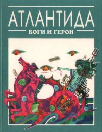 Атлантида. Булычев Кир - Rulib.pro Атлантида. Булычев Кир - читать в Рулиб
