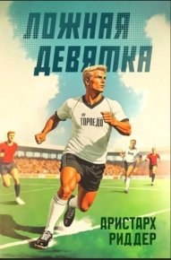 Ложная девятка 7 (СИ). Риддер Аристарх - читать в Рулиб