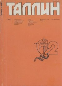Таллин 1983 №02 (29). Журнал «Таллин» - читать в Рулиб