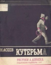 Кутерьма. Асеев Николай - читать в Рулиб