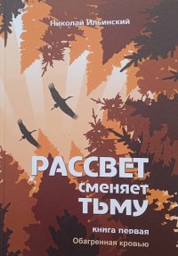 Рассвет сменяет тьму. Книга первая: Обагренная кровью. Ильинский Николай - читать в Рулиб