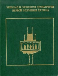 Чешская и словацкая драматургия первой половины XX века (1938—1945). Том второй. Лангер Франтишек - читать в Рулиб