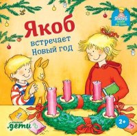 Якоб встречает Новый год. Гримм Сандра - читать в Рулиб