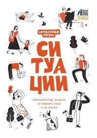 Литературный журнал «Ситуации». Коллектив авторов - читать в Рулиб