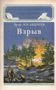 Взрыв. Андреев Константин - читать в Рулиб