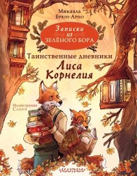 Записки из Зелёного Бора. Таинственные дневники Лиса Корнелия. Брюн-Арно Микаэль - читать в Рулиб