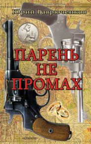 Парень не промах. Гаврюченков Юрий - читать в Рулиб