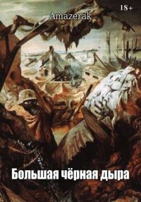 Большая черная дыра. Amazerak - читать в Рулиб