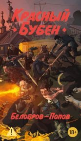 Красный бубен. Белобров Владимир - читать в Рулиб