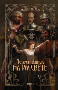 Пересмешник на рассвете. Книга 2. Колодан Дмитрий - читать в Рулиб