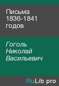 Письма 1836-1841 годов. Гоголь Николай - читать в Рулиб