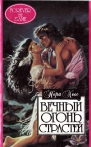 Вечный огонь страстей. Хесс Нора - читать в Рулиб