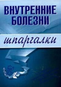 Внутренние болезни. Мышкина Алла - читать в Рулиб