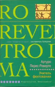 Учитель фехтования. Перес-Реверте Артуро - читать в Рулиб