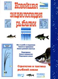 Новейшая энциклопедия рыбалки. Сидоров Сергей - читать в Рулиб