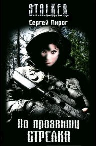 По прозвищу Стрелка. Пирог Сергей - читать в Рулиб