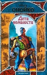 Дети немилости. Онойко Ольга - читать в Рулиб