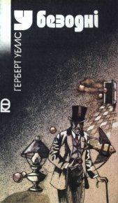 У безодні (збірка). Веллс Герберт - Rulib.pro У безодні (збірка). Веллс Герберт - читать в Рулиб