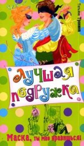 Маска, ты мне нравишься!. Тронина Татьяна - читать в Рулиб