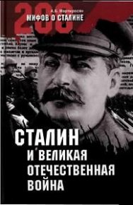 Сталин и Великая Отечественная война. Мартиросян Арсен - читать в Рулиб