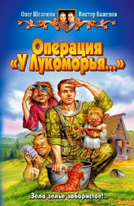 Операция «У Лукоморья…». Шелонин Олег - читать в Рулиб