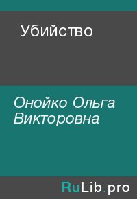 Убийство. Онойко Ольга - читать в Рулиб