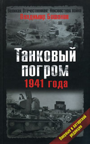 Танковый погром 1941 года. В авторской редакции. Бешанов Владимир - читать в Рулиб
