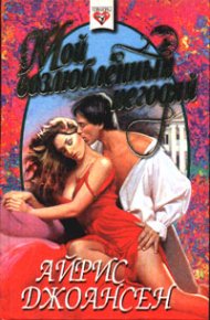 Мой возлюбленный негодяй. Джоансен Айрис - читать в Рулиб