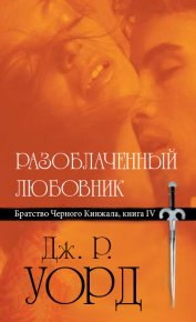 Разоблаченный любовник. Уорд Дж - читать в Рулиб