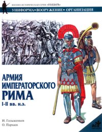 Армия императорского Рима. I-II вв. н.э.. Голыженков И - читать в Рулиб