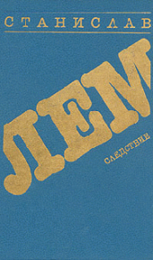 Ананке. Лем Станислав - читать в Рулиб