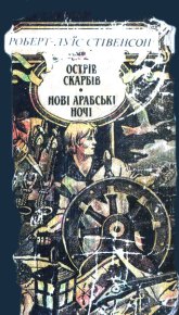 Ночівля Франсуа Війона. Стівенсон Роберт - читать в Рулиб