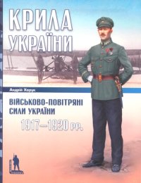 Крила України: Військово-повітряні сили України, 1917-1920 рр. Харук Андрей - читать в Рулиб