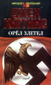 Орел улетел. Хиггинс Джек - читать в Рулиб
