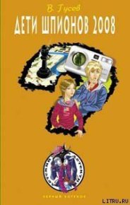 Дети шпионов 2008. Гусев Валерий - читать в Рулиб
