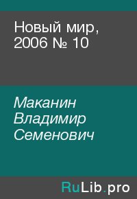 Новый мир, 2006 № 10. Маканин Владимир - читать в Рулиб