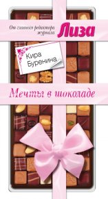 Мечты в шоколаде. Сборник рассказов. Буренина Кира - читать в Рулиб